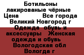 Ботильоны лакированые чёрные › Цена ­ 2 900 - Все города, Великий Новгород г. Одежда, обувь и аксессуары » Женская одежда и обувь   . Вологодская обл.,Вологда г.